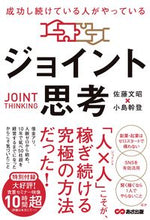 画像をギャラリービューアに読み込む, ＃ジョイント思考 :9784866674056
