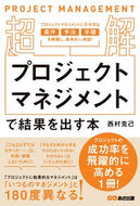 #西村克己 #超解プロジェクトマネジメントで結果を出