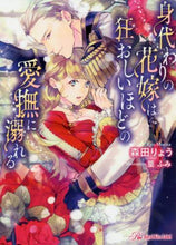画像をギャラリービューアに読み込む, 森田りょう / 身代わりの花嫁は狂おしいほどの愛撫に溺れ
