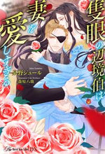 画像をギャラリービューアに読み込む, ＃泉野　ジュール　著 ＃隻眼の辺境伯は妻を愛しすぎる ｲｽﾞﾐﾉｼﾞﾕ-ﾙ :9784866694535
