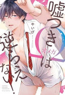 #やいび #嘘つきΩは逆らえない！