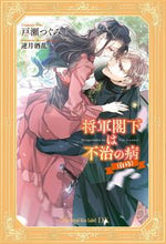 画像をギャラリービューアに読み込む, ＃戸瀬　つぐみ　著 ＃将軍閣下は不治の病（自称） ﾄｾﾂｸﾞﾐ :9784866694597
