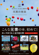 Load image into Gallery viewer, #SupervisedbyKuriyamaYasunao #TheMostWonderfulElementClassroomintheWorld
