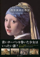 #永井龍之介監修 #世界でいちばん素敵な西洋美術の教室