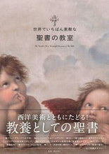 Load image into Gallery viewer, ＃町田　俊之　監修 ＃世界でいちばん素敵な聖書の教室 ﾏﾁﾀﾞﾄｼﾕｷ :9784866731728
