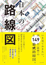 Load image into Gallery viewer, ＃宮田　珠己　他著 ＃日本の路線図 ﾐﾔﾀﾀﾏｷ :9784866731889
