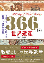 画像をギャラリービューアに読み込む, ＃３６６日の世界遺産 :9784866731940
