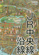 岡田直監修 / 地図で読み解くＪＲ中央線沿線