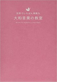 ＃吉田 裕子 ＃世界でいちばん素敵な大和言葉の教室 ﾖｼﾀﾞﾕｳｺ :9784866732091