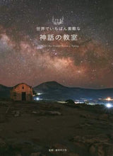 Load image into Gallery viewer, 蔵持不三也監修 / 世界でいちばん素敵な神話の教室

