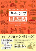 画像をギャラリービューアに読み込む, ＃佐久間　亮介　著 ＃キャンプ職業案内 ｻｸﾏﾘﾖｳｽｹ :9784866732596
