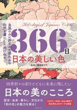画像をギャラリービューアに読み込む, #橋本実千代監修 #３６６日日本の美しい色
