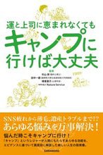 Load image into Gallery viewer, ＃杉山　崇　監修 ＃運と上司に恵まれなくてもキャンプに行けば ｽｷﾞﾔﾏﾀｶｼ :9784866732909
