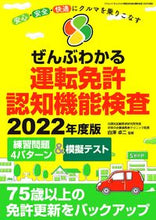画像をギャラリービューアに読み込む, #白澤卓二監修 #’２２ぜんぶわかる運転免許認知機能検査

