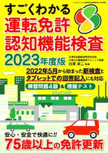 画像をギャラリービューアに読み込む, #白澤卓二監修 #’２３すごくわかる運転免許認知機能検査
