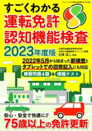 #白澤卓二監修 #’２３すごくわかる運転免許認知機能検査