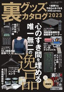 #ラジオライフ #’２３裏グッズカタログ