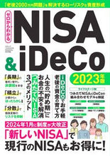 画像をギャラリービューアに読み込む, ＃’２３　ゼロからわかるＮＩＳＡ＆ｉＤｅＣ :9784866733562
