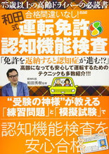 Load image into Gallery viewer, ＃和田式合格間違いなし！運転免許認知機能検 :9784866742540
