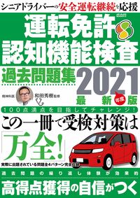 ＃和田　秀樹　監修 ＃’２１　運転免許認知機能検査過去問題集 ﾜﾀﾞﾋﾃﾞｷ :9784866742731