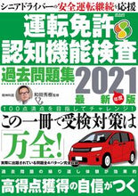 Load image into Gallery viewer, ＃和田　秀樹　監修 ＃’２１　運転免許認知機能検査過去問題集 ﾜﾀﾞﾋﾃﾞｷ :9784866742731
