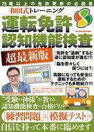 #和田秀樹監修 #運転免許認知機能検査超最新版