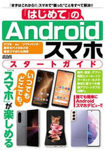 Load image into Gallery viewer, ＃「はじめて」のＡｎｄｒｏｉｄスマホ　スタ :9784866743387
