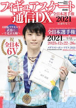 画像をギャラリービューアに読み込む, ＃フィギュアスケート通信　全日本選　’２１ :9784866743486
