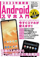 #メディアックス #’２２最新版Ａｎｄｒｏｉｄスマホ入門