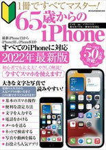 画像をギャラリービューアに読み込む, ＃６５歳からのｉＰｈｏｎｅ :9784866743707
