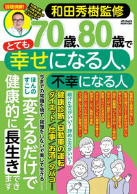 #Supervised by Hideki Wada #People who are very happy and unhappy at 70 and 80