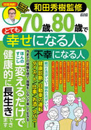 #和田秀樹監修 #７０歳、８０歳でとても幸せになる人、不幸
