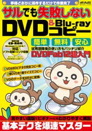 #メディアックス #サルでも失敗しないＤＶＤ＆Ｂｌｕ－ｒａｙ