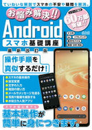 #メディアックス #Ａｎｄｒｏｉｄスマホ基礎講座最新改訂版
