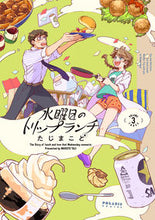 画像をギャラリービューアに読み込む, ＃たじ　まこと　著 ＃水曜日のトリップランチ　　　３ ﾀｼﾞﾏｺﾄ :9784866751146
