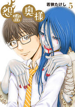 画像をギャラリービューアに読み込む, ＃若狭　たけし　著 ＃怨霊奥様　　　５ ﾜｶｻﾀｹｼ :9784866751153

