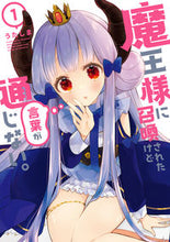 画像をギャラリービューアに読み込む, ＃うたしま　著 ＃魔王様に召喚されたけど言葉が通じない　１ ｳﾀｼﾏ :9784866751214
