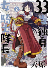 Load image into Gallery viewer, #天原 #３３歳独身女騎士隊長。２
