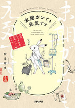 Load image into Gallery viewer, ＃ひるなま　著 ＃末期ガンでも元気です ﾋﾙﾅﾏ :9784866751405
