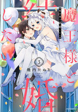 画像をギャラリービューアに読み込む, ＃池内　たぬま　著 ＃魔王様と結婚したい　　　３ ｲｹｳﾁﾀﾇﾏ :9784866751412
