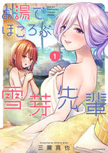 画像をギャラリービューアに読み込む, ＃お湯でほころぶ雪芽先輩　　　１ :9784866751450
