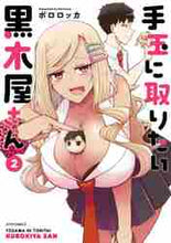 画像をギャラリービューアに読み込む, ＃手玉に取りたい黒木屋さん　　　２ :9784866751467
