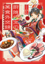 画像をギャラリービューアに読み込む, #黒八漫 #厨娘公主の美食外交録１
