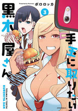 Load image into Gallery viewer, ＃手玉に取りたい黒木屋さん　　　３ :9784866751702
