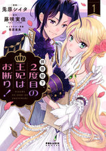 画像をギャラリービューアに読み込む, ＃拝啓陛下、２度目の王妃はお断り！　　　１ :9784866751788
