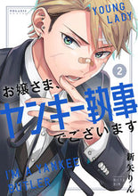 画像をギャラリービューアに読み込む, ＃お嬢さま、ヤンキー執事でございます　２ :9784866751818
