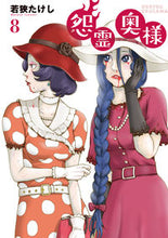 画像をギャラリービューアに読み込む, ＃怨霊奥様　　　８ :9784866751849
