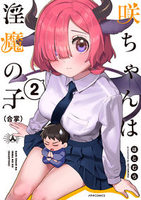 ＃咲ちゃんは淫魔の子（合掌）　　　２ :9784866751856