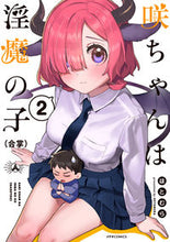 画像をギャラリービューアに読み込む, ＃咲ちゃんは淫魔の子（合掌）　　　２ :9784866751856
