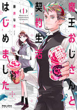 画像をギャラリービューアに読み込む, ＃魔王おじさんと契約生活はじめました　１ :9784866751894
